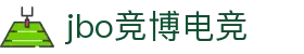 jbo官网-Dota2、LoL、CSGO等电竞赛事竞猜