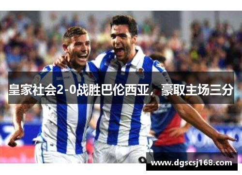 皇家社会2-0战胜巴伦西亚,豪取主场三分